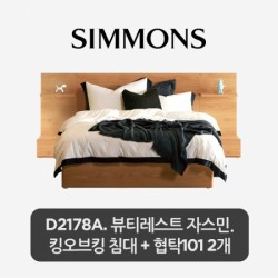 [스마트팩] D2178A. 뷰티레스트 자스민. 킹오브킹 침대+협탁2개